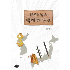 일본을 낳은 백제 다무로, 바히네, 김영덕 저