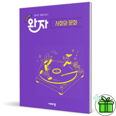 (사은품) 완자 고등 사회와 문화 (2026년) 22개정, 사회영역, 고등학생