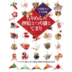 【YUBU】日本vogue社 弓岡勝美的縮緬手藝：押繪、雛吊飾與手鞠球 (收錄49款吊飾/附基礎教學) 70850