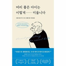 [웅진북센] 머리 좋은 아이는 이렇게 키웁니다 - 내 아이의 영재 모먼트를 키워주는 7가지 심리 육아법, 레디투다이브주식회사, 에일린 케네디 무어 마크
