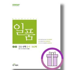 일품 중등 수학 2-1 (2026년) (바로배송)