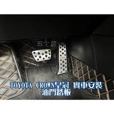 車之房 TOYOTA CROWN 皇冠 專用油門踏板 防滑耐磨 提升駕駛體驗