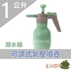 童話園藝 可調式氣壓噴壺 澆水噴霧器, 1個, 1公升-湖水綠