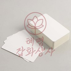 혜명잡화상사 양면 무지 종이카드 100매 8x13