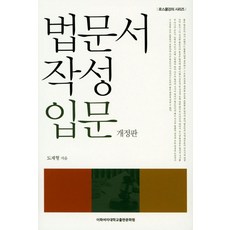 법문서 작성 입문, 이화여자대학교출판문화원, 도재형 지음