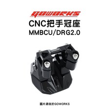 GOWORKS 佐騰國際 CNC把手冠座 龍頭座 粗把座 MMBCU 曼巴 DRG2.0『一體式』, 銀色, 1個