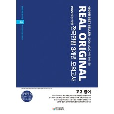 2021 리얼 오리지널 전국연합 3개년 모의고사 고3 영어, 입시플라이, 영어영역