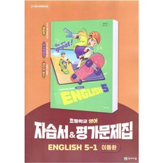 초등학교 영어 5-1 5학년 1학기 자습서 & 평가문제집 겸용 (천재 이동환) (26년 초5)(22개정), 영어영역, 초등5학년