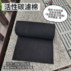 可裁剪活性碳過濾棉，適用多款空氣清淨機、除濕機、換氣扇，除臭濾網，尺寸40x120cm，厚度3mm, 1個, 3mm厚120*40公分