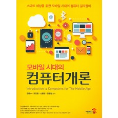 行動時代的電腦概論：為智慧世界而生的行動時代電腦指南, 無限圖書