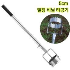 멀칭 비닐 타공기 5cm 구멍 뚫기 천공기, 1개