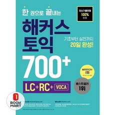 한 권으로 끝내는 해커스 토익 700+ (LC+RC+VOCA), 해커스어학연구소, 700+ - LC+RC+VOCA