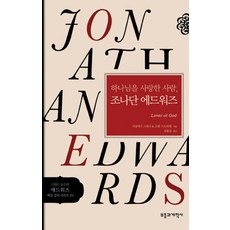 하나님을 사랑한 사람 조나단 에드워즈, 부흥과개혁사