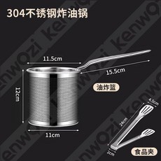 臺灣出貨 肯沃茲304不鏽鋼油炸鍋多功能家用燃氣電磁爐省油迷你小炸串油鍋, 1個, 套餐一【2件套】