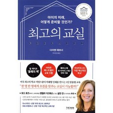 최고의 교실 : 아이의 미래 어떻게 준비할 것인가?, 더난출판사, 다이앤 태브너