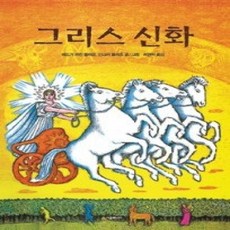 [개똥이네][중고-상] 그리스 신화