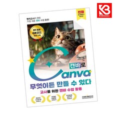 현직교사가 만든 가장 쉬운 캔바 수업 활용 캔바로 무엇이든 만들 수 있다