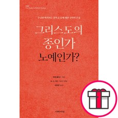 그리스도의 종인가 노예인가 - 도서출판 이레서원 머리 해리스 + 말씀카드 5종 세트 증정, 단품