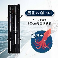 透抽竿 底抽釣竿 船竿 墨征350號 13/18/21尺 海釣 船釣 透抽 小卷 輕鬆釣 大組透抽竿 砲管深澳, 【墨征350號-540】18尺四節