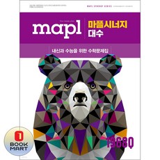 북마트 희망에듀 마플시너지 고등 대수(2026) ISBN-9791193575192, 9791193575192