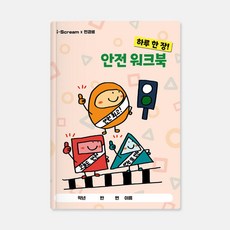 하루 한 장 안전 워크북 (초등 생활 지도 학습 노트), 하루 한 장! 안전 워크북 11070257