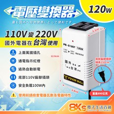 電源轉換器 變壓器 110V轉220V 220V轉110V 過熱自動斷電, 1個, 110V變220V-120W國外電器台灣用