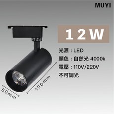 MUYI 軌道燈 LED COB光源 360度旋轉 北歐無印風, 1個, 12W黑殼-中性光