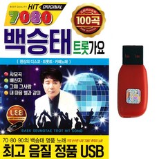 트로트USB 7080 백승태 트롯가요 100곡 오리지널 7080 추억의 노래, USB-1개