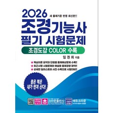2026 조경기능사 필기 시험문제, 크라운출판사