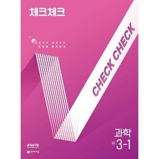 체크체크 중학 과학 3-1 (2026년용) : 개념부터 문제까지 한번에 완벽하게, 과학영역, 중등3학년