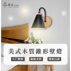 燈后 美式木質錐形壁燈 E27燈座 床頭壁燈, 空台純燈具