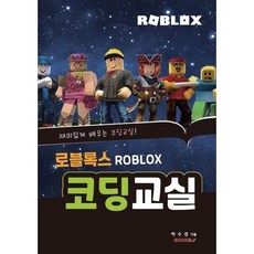 로블록스 코딩교실, BOOKK(부크크), 박수경 저