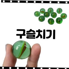 추억의구슬 왕 유리구슬 (10개) 25mm, 10개