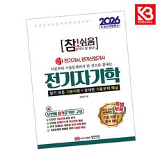 2026 참쉬움 1전기자기학 책 + 책갈피 [KHBOOKS]