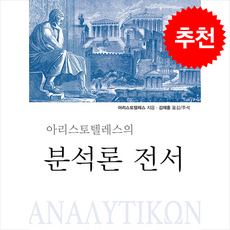 아리스토텔레스의 분석론 전서 + 쁘띠수첩 증정, 서광사, 아리스토텔레스