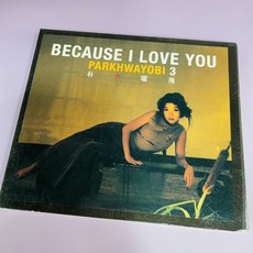 [CD] 박화요비 3집 BECAUSE I LOVE YOU (알씨디 사용감), 단일품목