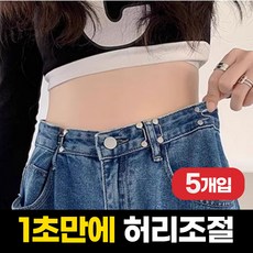 하루모음 간편수선 허리조절 클립 단추, 5개, 실버