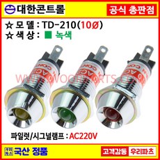 파일롯트램프 파일롯램프 표시램프 시그널램프 LED램프 네온램프 원형표시램프 배전반램프 분전반램프 콘트롤박스램프 판넬표시등 파넬표시등 배전함램프 원형표시등 AC램프 전원박스램프, 1개