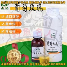 葡萄玫瑰釣魚添加劑 誘食劑 釣魚餌窩料酒米, 1個, 葡萄玫瑰60毫升/瓶