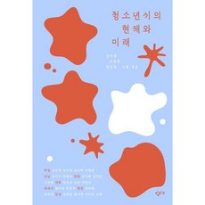 [창비교육] 청소년시의 현재와 미래 [따뜻한책방]