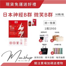 日本微笑平安錠 神經B群 90顆/瓶 強化活力 促進代謝, 1個