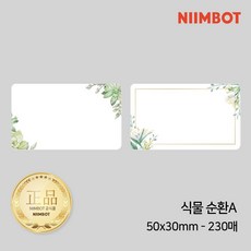 NIIMBOT 라벨프린터 라벨지 님봇 시노링크 B21 / B1 / B2 / B31 프로 전용, 1개, B-04) 식물 (순환A) 50x30