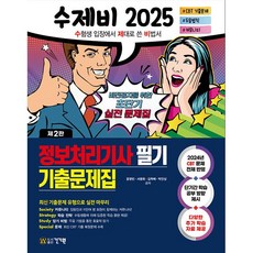 2025 수제비 정보처리기사 필기 기출문제집 [건기원], 건기원