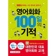영어회화 100일의 기적 : 100일 후에는 나도 영어로 말한다!, 넥서스