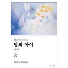 달의 아이 신장판 3 서울미디어코믹스