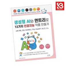 생성형 AI와 엔트리로 1 2가지 인공지능 작품 만들기 with 뤼튼 캔바 미리캔버스 투닝 ChatGPT 위스크 수노 + 책갈피 [KHBOOKS]