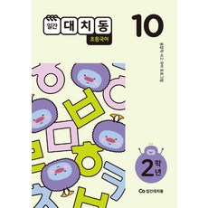 일간대치동초등 국어 2학년 10월호(2020):융합적 사고 국어 프로그램, 에스티유니타스, 초등2학년