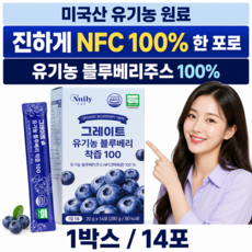 그레이트 유기농 블루베리즙 NFC 100% 착즙 원액 주스 액상 스틱, 14