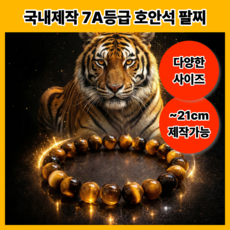 소윤담 호안석 팔찌 국내제작 7A급 천연원석 재물운 금전운 액막이 사이즈 선택가능