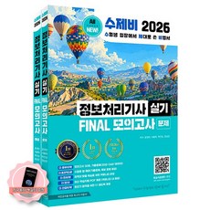 [책갈피 세트 구성] 2026 수제비 정보처리기사 실기 FINAL 실전 모의고사 수제비출판사, 페이퍼백 페이퍼백